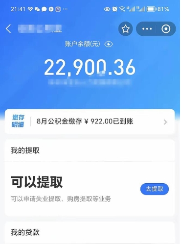临汾怎么取5000公积金（公积金提取8400教程）